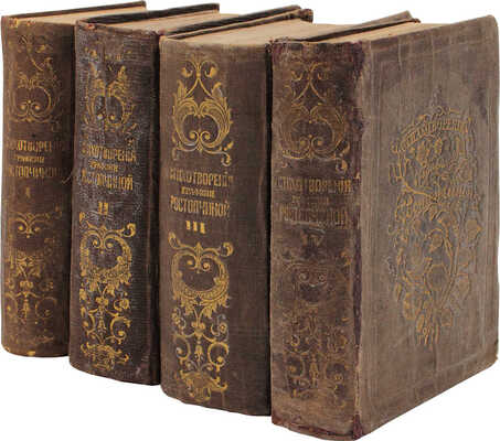 [Ростопчина Е.П., автограф]. Ростопчина Е.П. Стихотворения графини Ростопчиной. [В 4 т.]. Т. 1–4. СПб., 1856–1859.